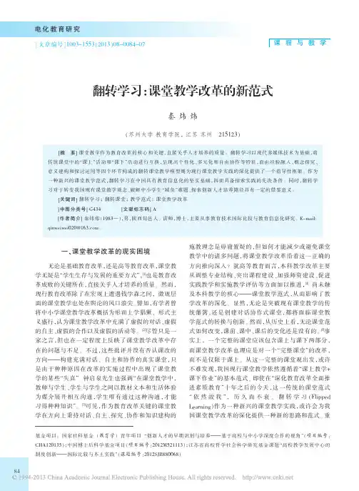 翻转学习_课堂教学改革的新范式_秦炜炜