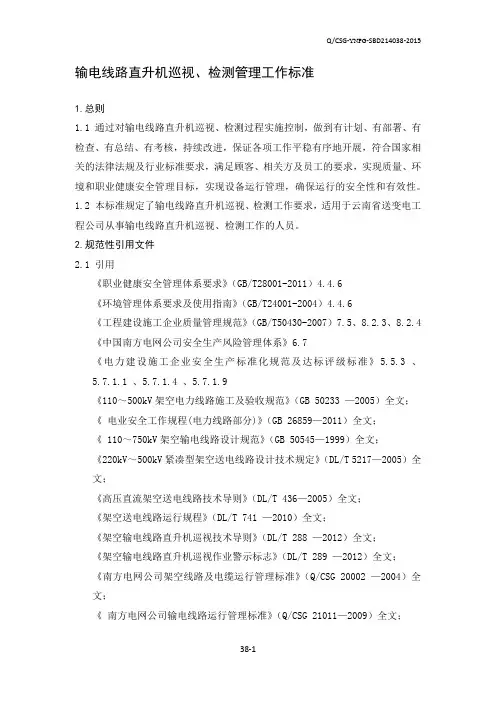 直升机输电线路运行、检测管理工作标准