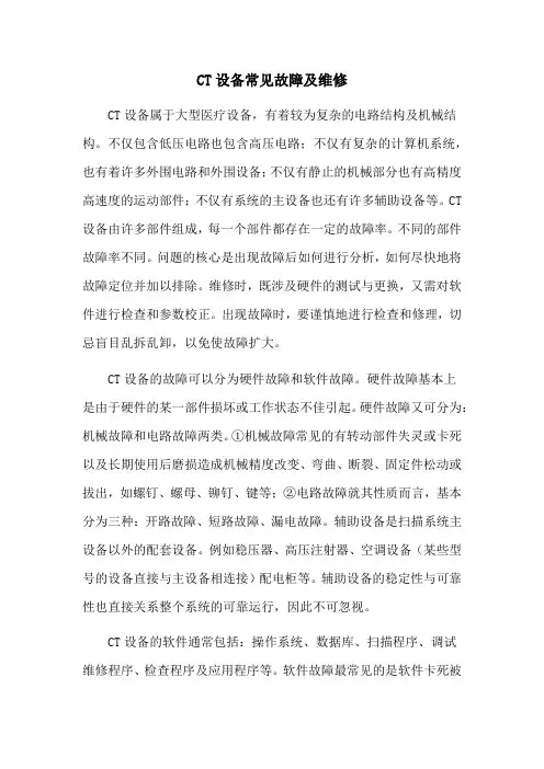 CT设备常见故障及维修