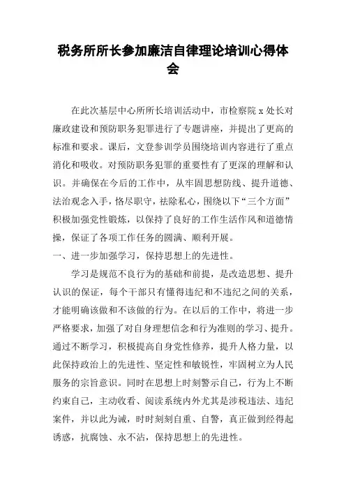 税务所所长参加廉洁自律理论培训心得体会