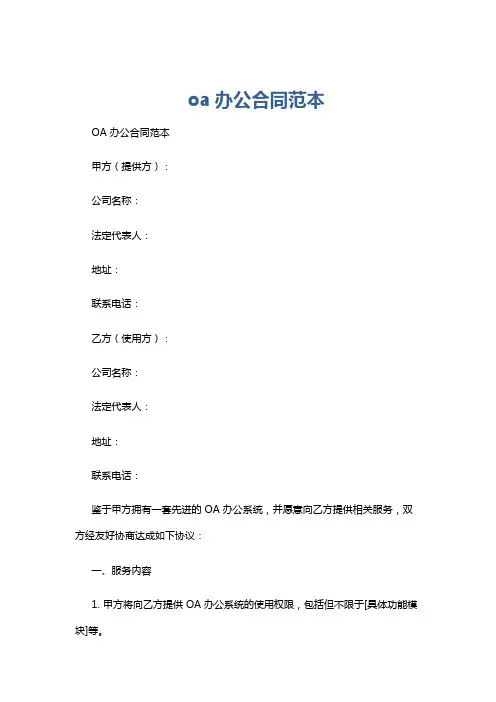 oa办公合同范本