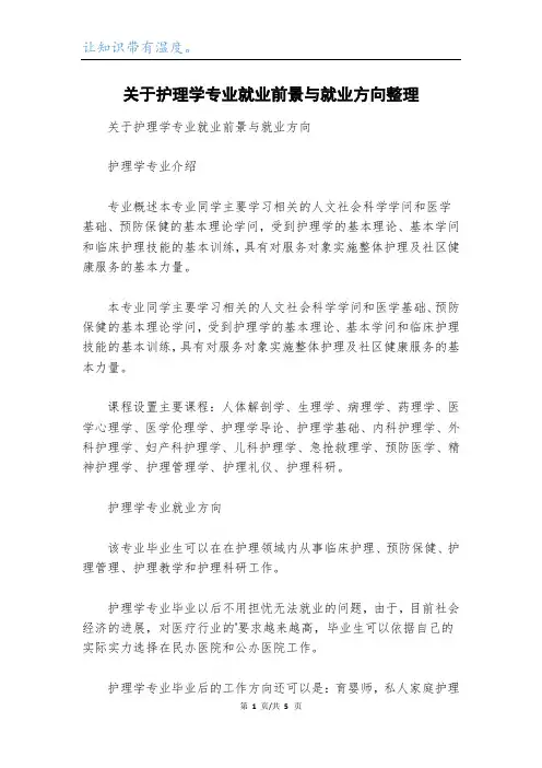 关于护理学专业就业前景与就业方向整理