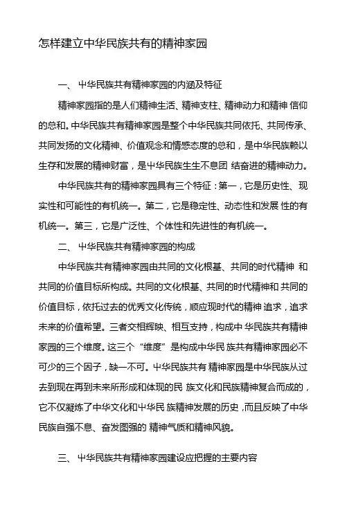 怎样建立中华民族共有的精神家园-最新文档资料