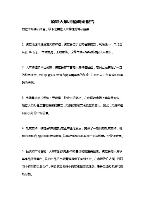 镇雄天麻种植调研报告