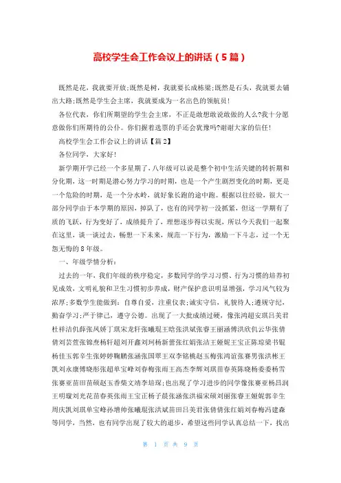 高校学生会工作会议上的讲话(5篇)
