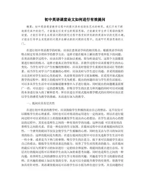初中英语课堂论文如何进行有效提问