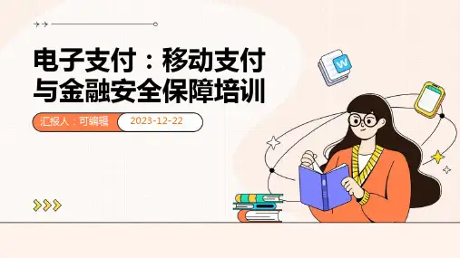 电子支付：移动支付与金融安全保障培训ppt