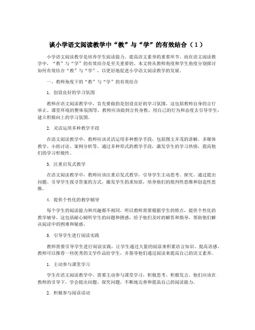 谈小学语文阅读教学中“教”与“学”的有效结合(1)