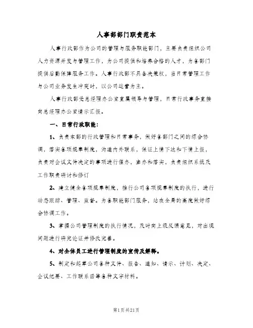 人事部部门职责范本(八篇)