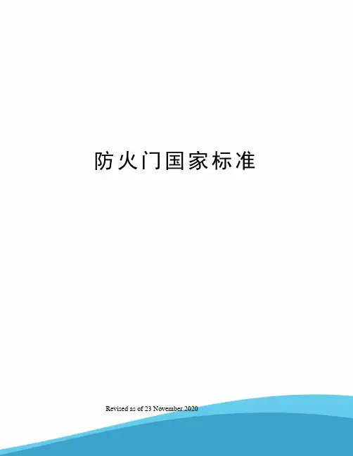 防火门国家标准