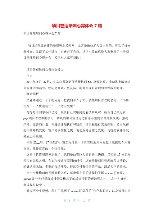 项目管理培训心得体会7篇
