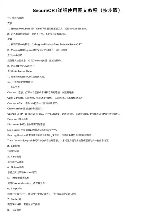 SecureCRT详细使用图文教程（按步骤）
