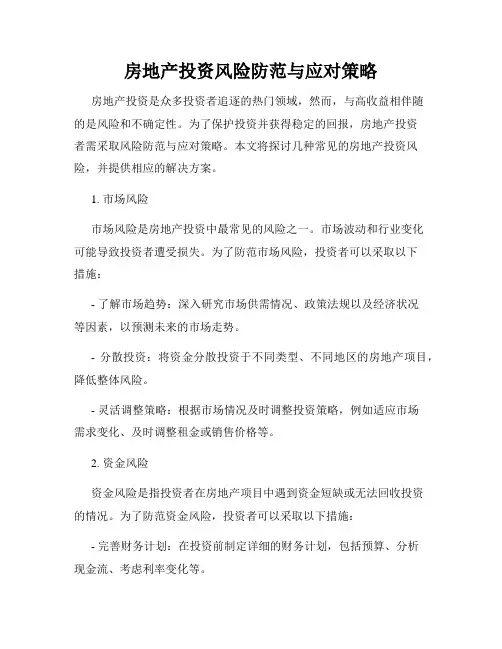 房地产投资风险防范与应对策略