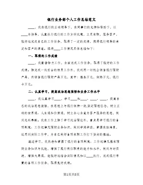 银行业务部个人工作总结范文（二篇）