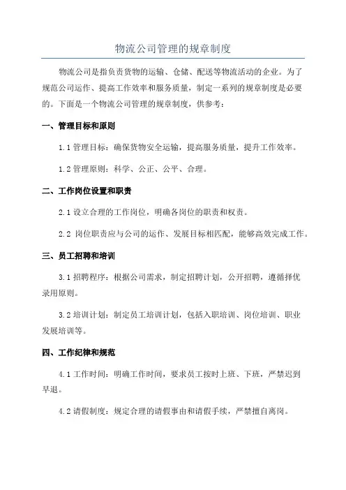 物流公司管理的规章制度