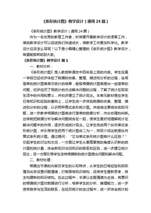《条形统计图》教学设计（通用24篇）