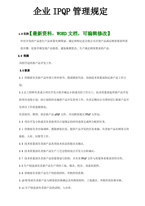 企业IPQP管理规定规范制度知识资料