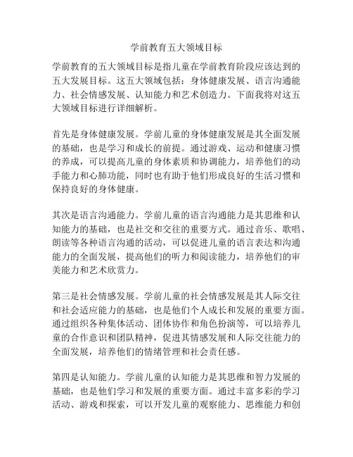 学前教育五大领域目标