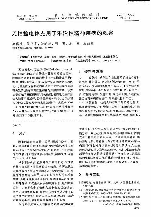 无抽搐电休克用于难治性精神疾病的观察