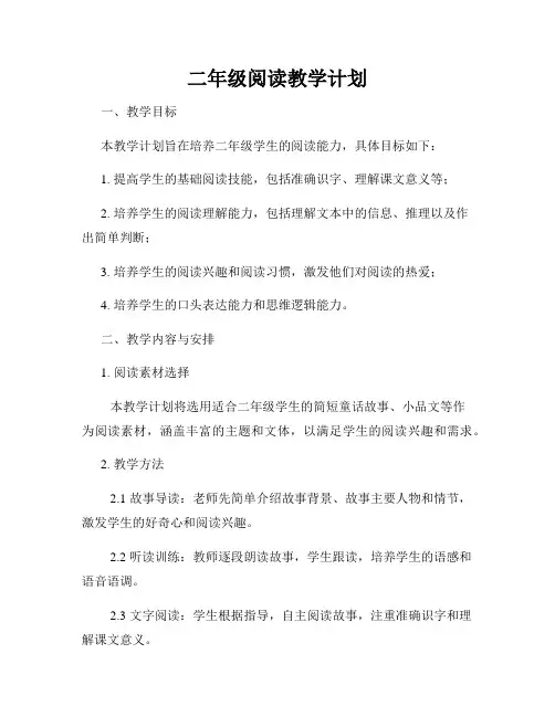 二年级阅读教学计划