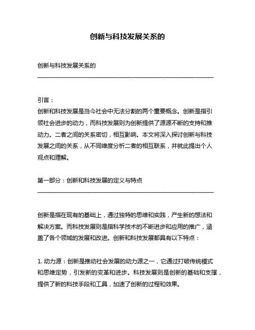 创新与科技发展关系的