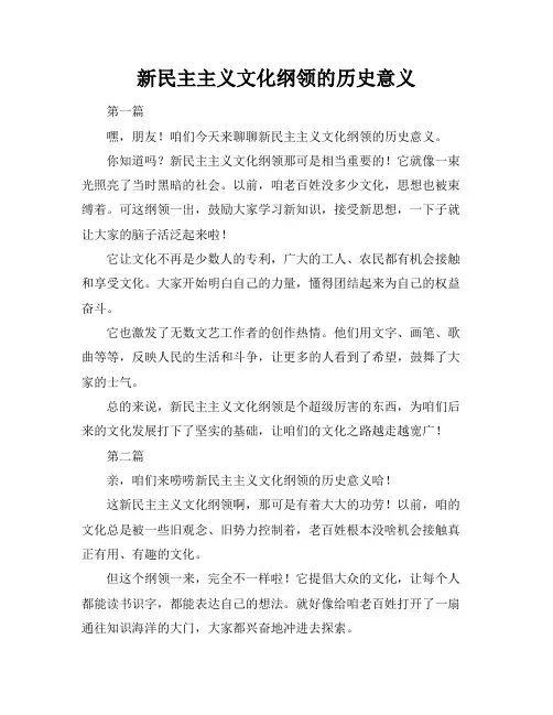 新民主主义文化纲领的历史意义