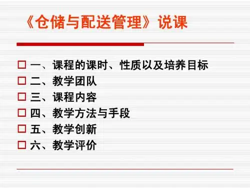 仓储与配送管理说课稿