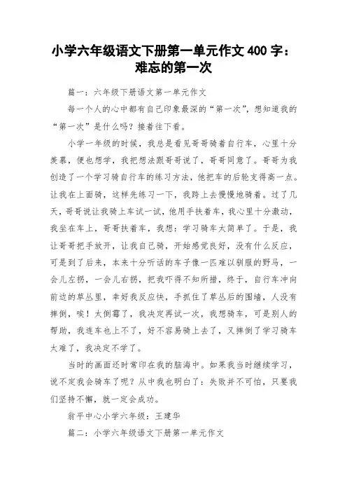小学六年级语文下册第一单元作文400字：难忘的第一次_作文