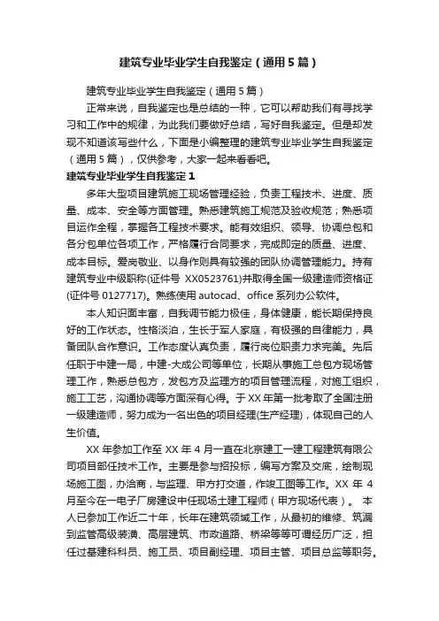 建筑专业毕业学生自我鉴定（通用5篇）