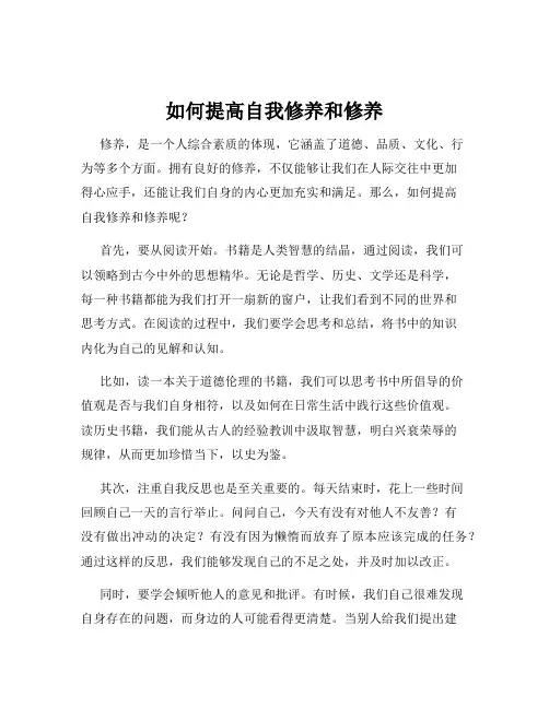 如何提高自我修养和修养