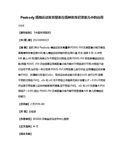 Peabody精细运动发育量表在精神发育迟滞患儿中的应用