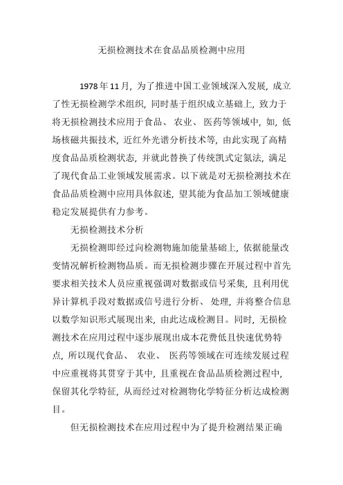 无损检测技术在食品品质检测中的应用