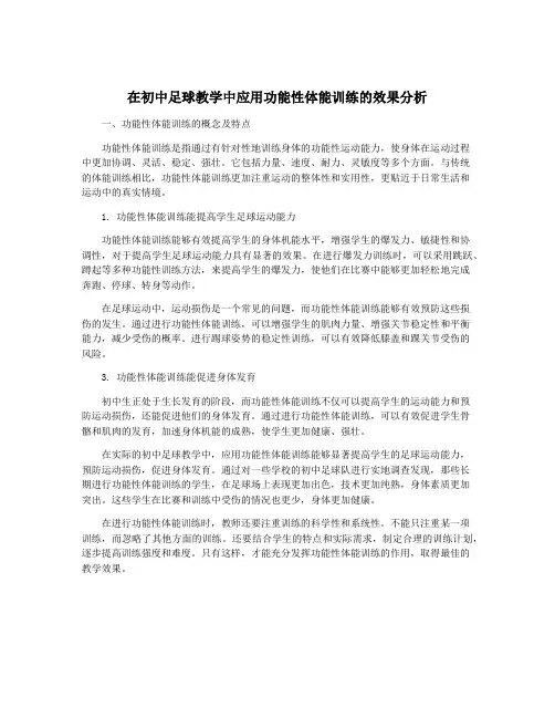 在初中足球教学中应用功能性体能训练的效果分析