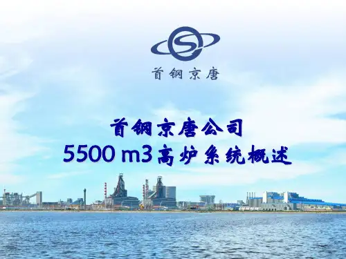 京唐高炉简介剖析
