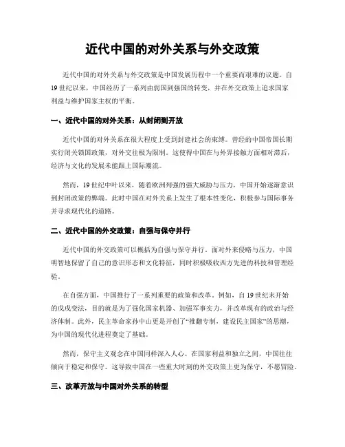 近代中国的对外关系与外交政策