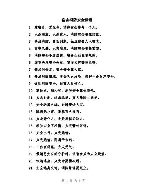 宿舍消防安全标语