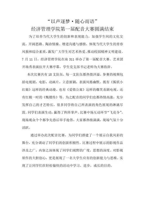 “以声逐梦·随心而语”第一届配音大赛新闻稿