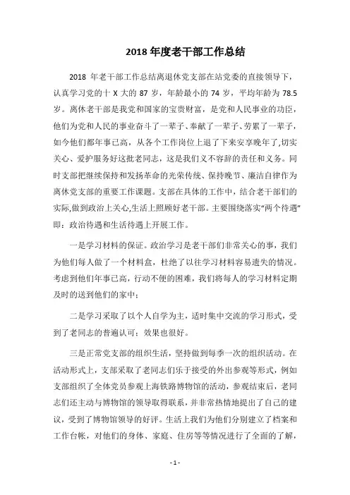 2018年度老干部工作总结_2