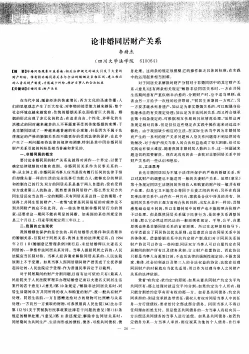 论非婚同居财产关系