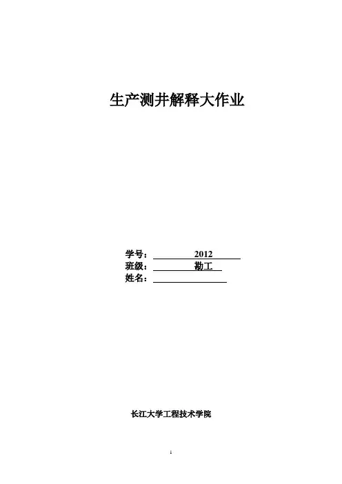生产测井 解释大作业