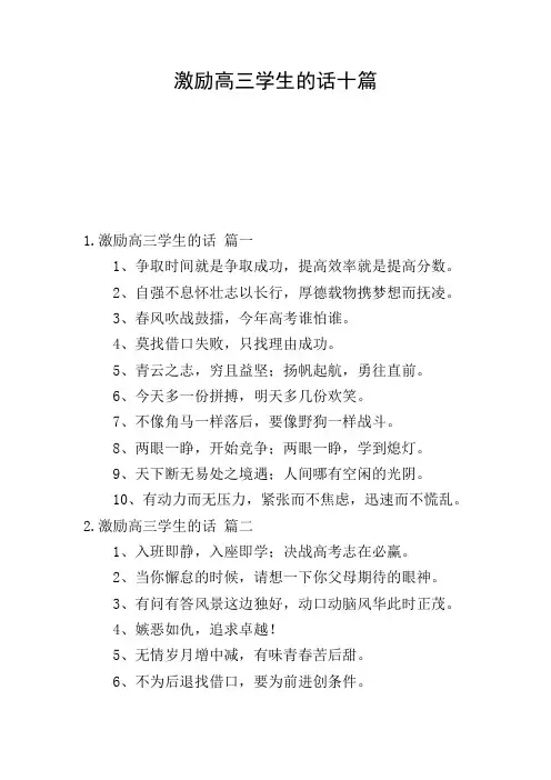激励高三学生的话十篇