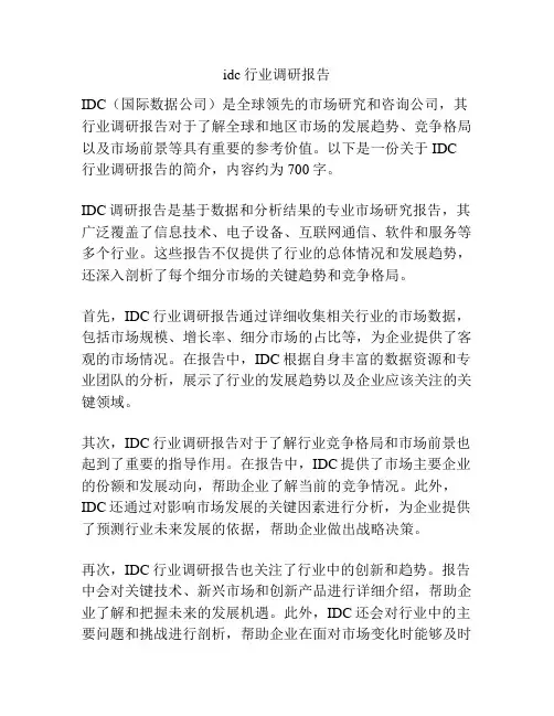idc行业调研报告