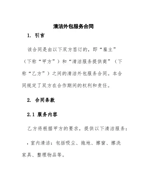 清洁外包服务合同