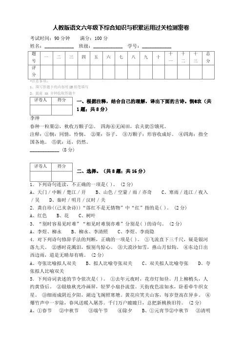 (人教版)语文六年级下综合知识与积累运用过关检测密卷