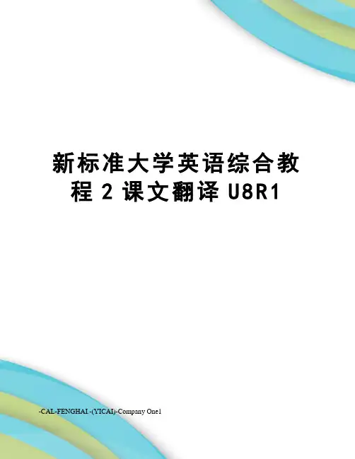 新标准大学英语综合教程2课文翻译U8R1