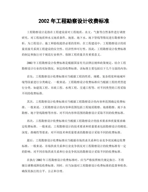 2002年工程勘察设计收费标准