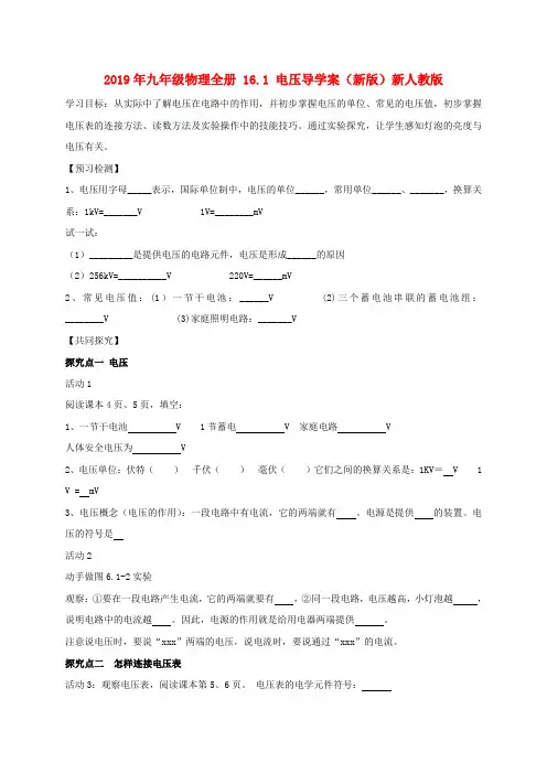 2019年九年级物理全册 16.1 电压导学案(新版)新人教版