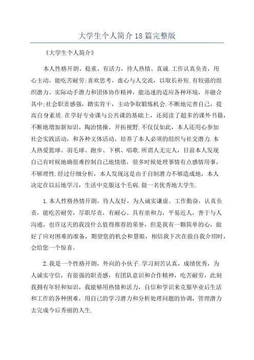 大学生个人简介18篇完整版