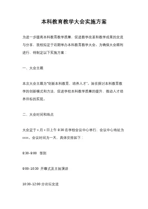 本科教育教学大会实施方案