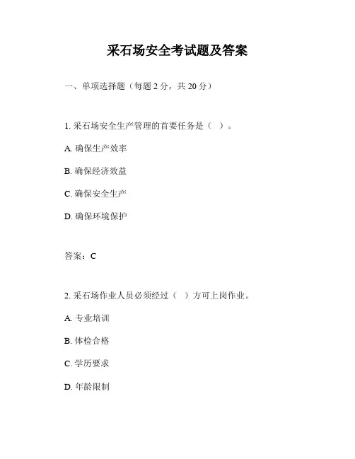 采石场安全考试题及答案